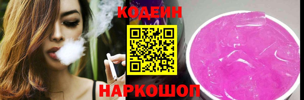 Кодеин Purple Drank  Кодеин напиток Lean (лин)  Красноармейск  Вход с VPN 